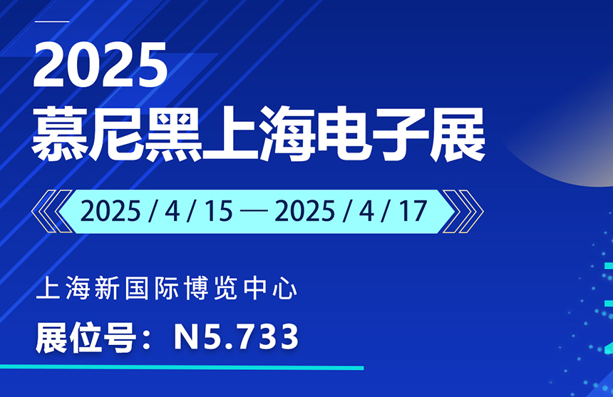 盛邀 | 4月15-17日，365钱包股份邀您共赴慕尼黑上海电子展