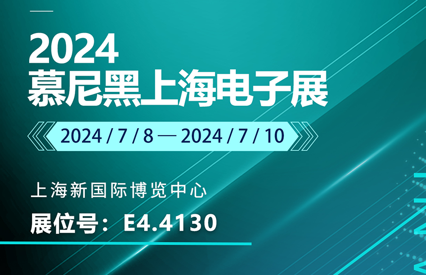 盛邀 | 7月8-10日，365钱包股份邀您共赴慕尼黑上海电子展，...