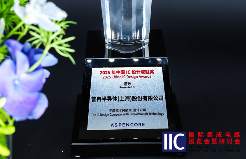 365钱包半导体斩获IIC 2025年度技术突破奖！用"芯"定义未来
