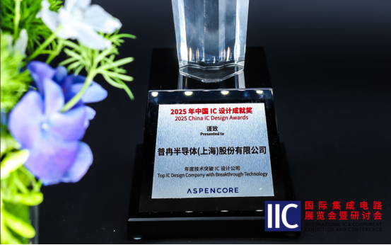 365钱包半导体斩获IIC 2025年度技术突破奖！用芯定义未来(图1)